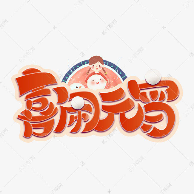 元宵节喜闹元宵红色喜庆电商公众号促销艺术字