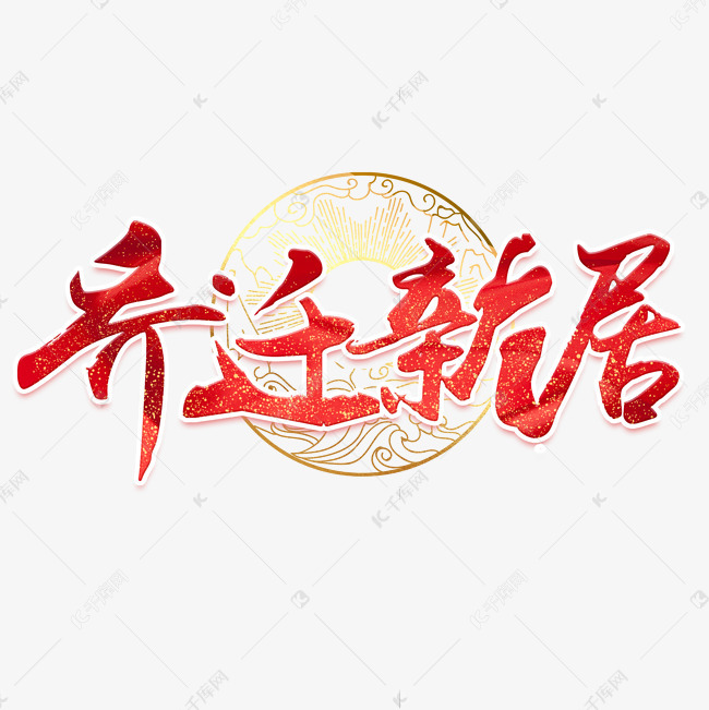 1290783812576329)       字体来源:作者自己创作的艺术字体  乔迁