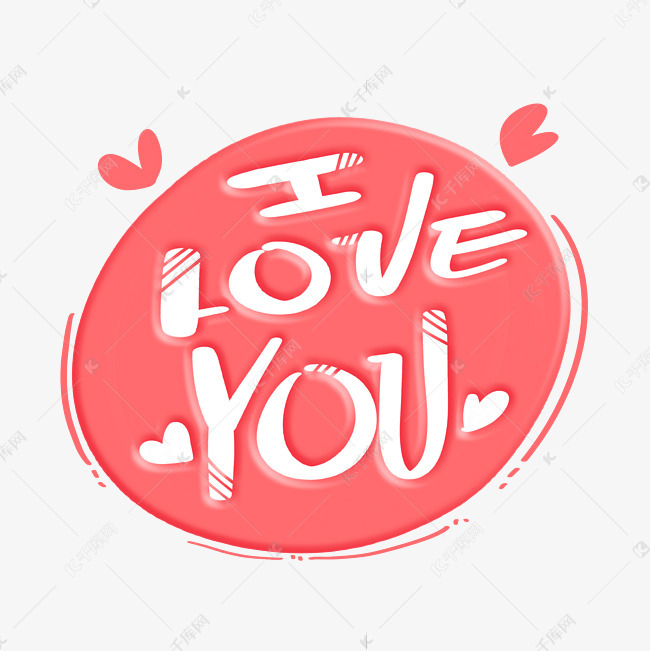 iloveyou粉色字体设计艺术字设计图片-千库网