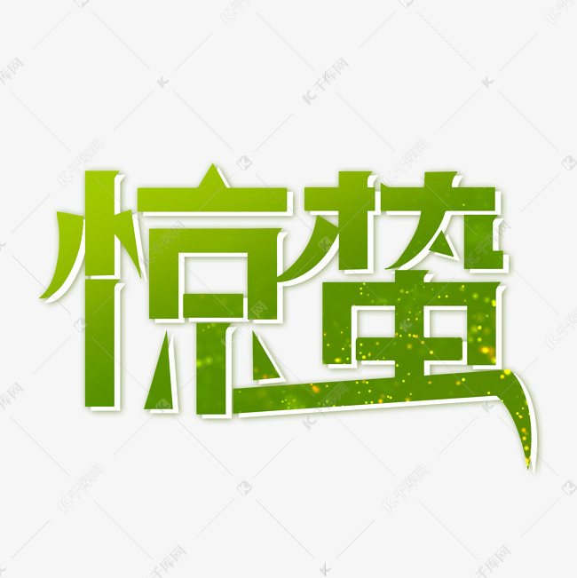 惊蛰节气艺术字艺术字2021-01-22发布,千库艺术文字频道为惊蛰节气