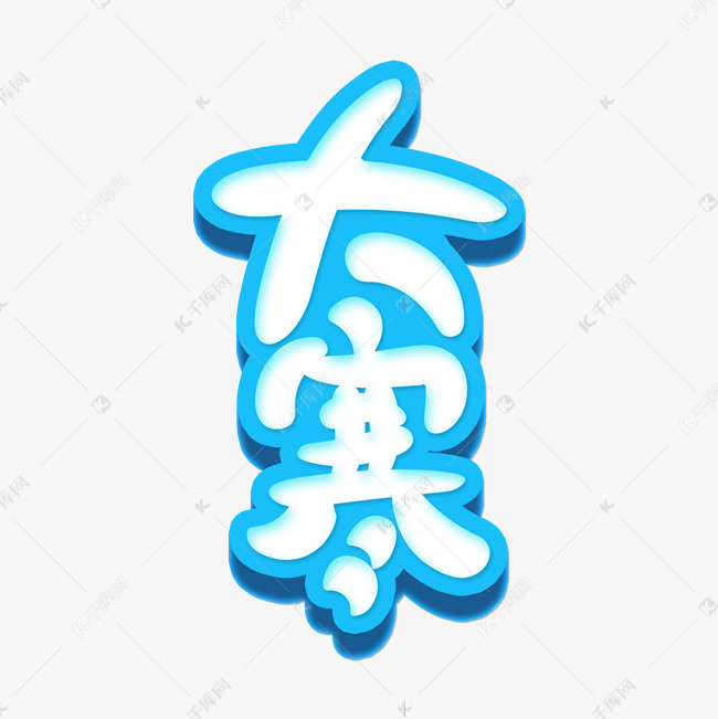 大寒创意卡通艺术字