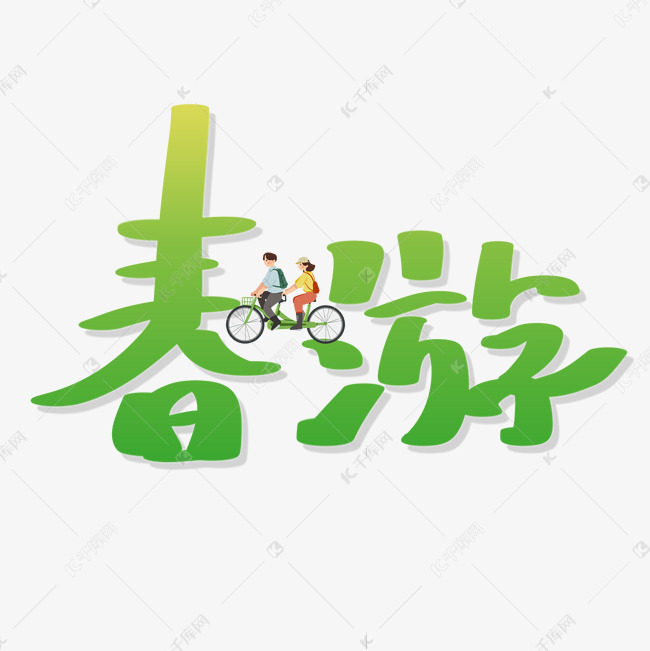 春游卡通手写艺术字