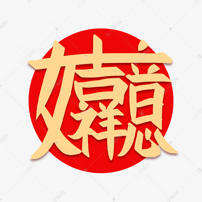 吉祥如意创意组合字