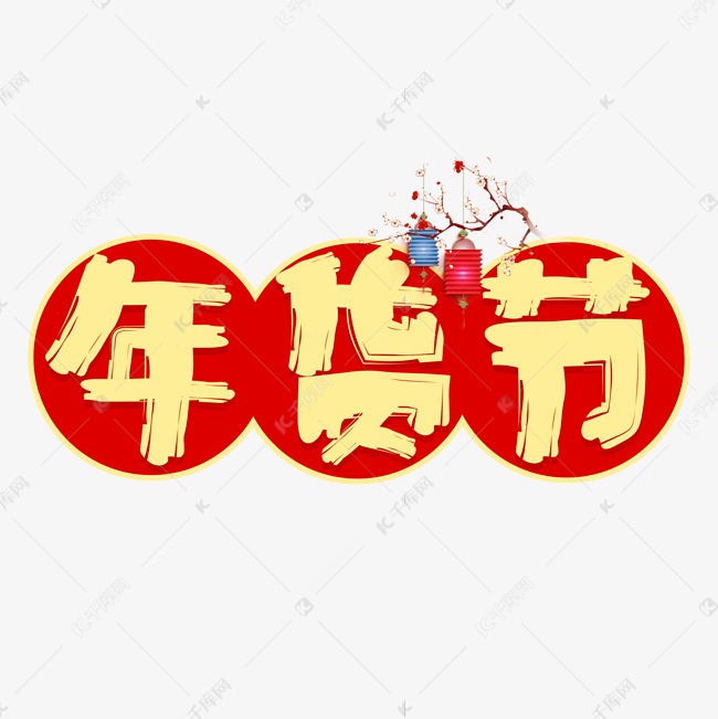 年货节艺术字