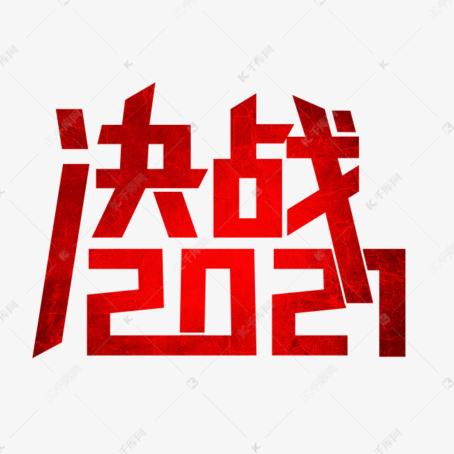 决战2021艺术字体
