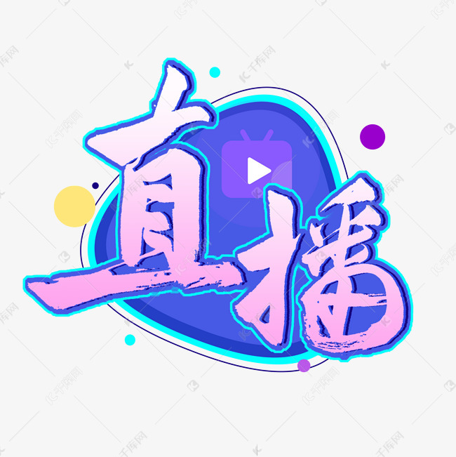 艺术字库 直播 直播紫色渐变艺术字 素材来源:©千库网商用版权