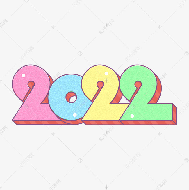 2022卡通彩色立体艺术字