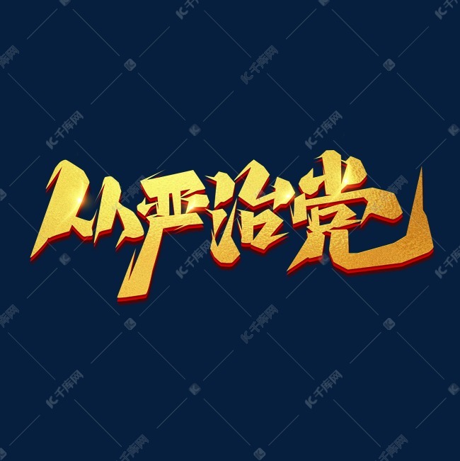 艺术字库 从严治党 从严治党创意艺术字设计 字体来源:作者自己创作的
