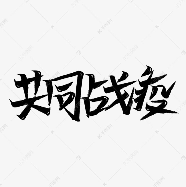 千库艺术文字频道为共同战疫艺术字艺术字体提供免费下载