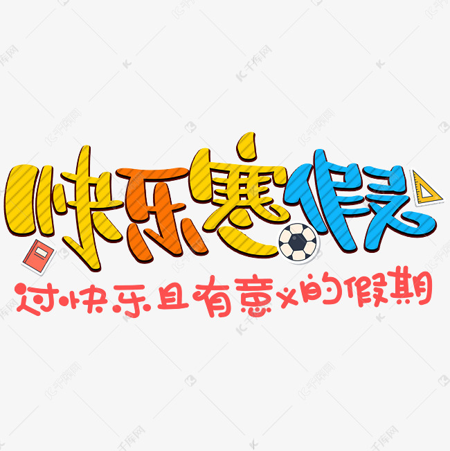 且有意义的假期艺术字2020-12-16发布,千库艺术文字频道为快乐寒假 过