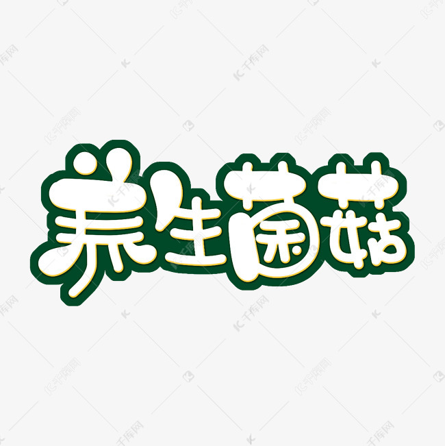 养生菌菇字体设计艺术字设计图片-千库网