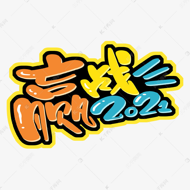 赢战2021励志艺术字设计图片-千库网
