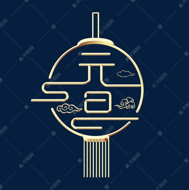 元旦创意字体