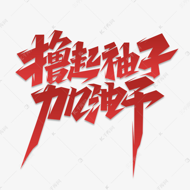 2021年加油图片带字,2021加油带字图片 作者自己创作的艺术字体 撸起袖子加油干创意艺术字设计艺术字2021