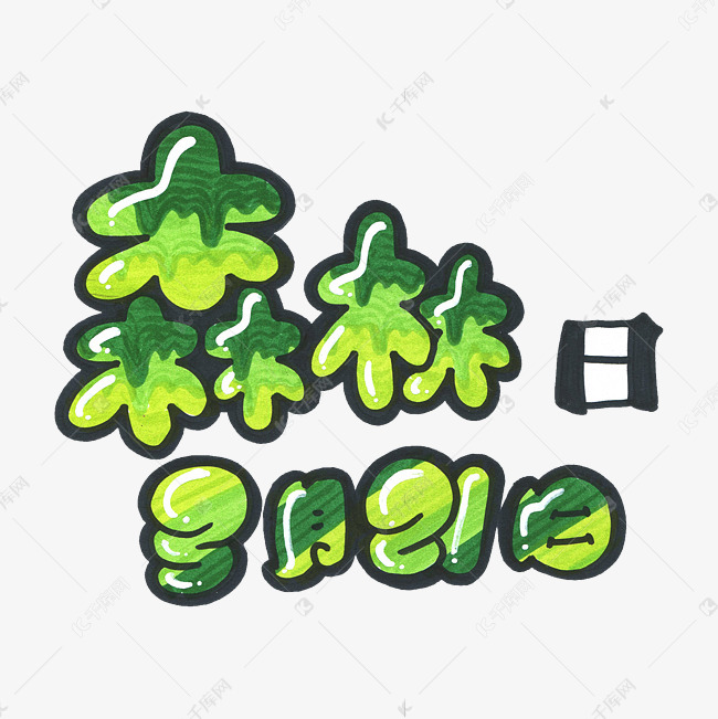 森林日 森林日艺术字 字体来源:作者自己创作的艺术字体  森林日艺术
