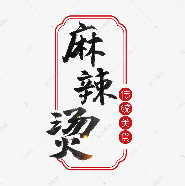 麻辣烫书法字体艺术字设计图片-千库网