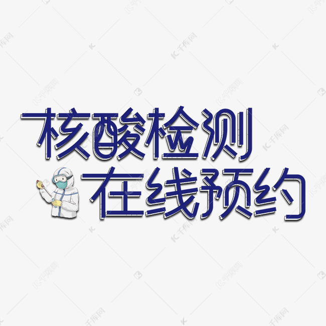13014449)       字体来源:作者自己创作的艺术字体  核酸检测在线