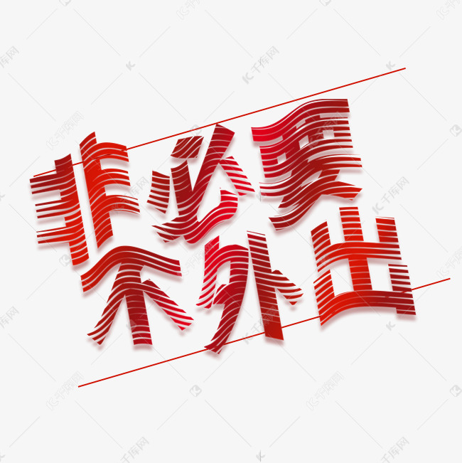 非必要不外出红色渐变艺术字艺术字2021-01-17发布,千库艺术文字频道