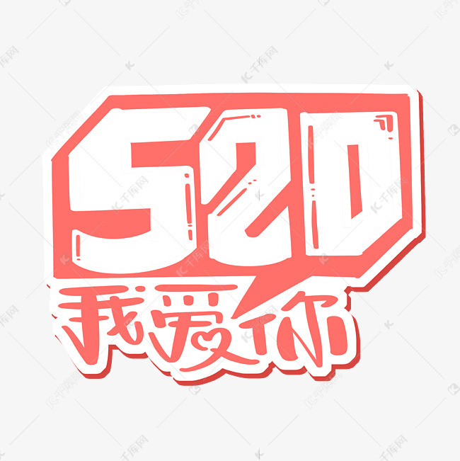 字体来源:作者自己创作的艺术字体  520我爱你创意字体艺术字2021-01