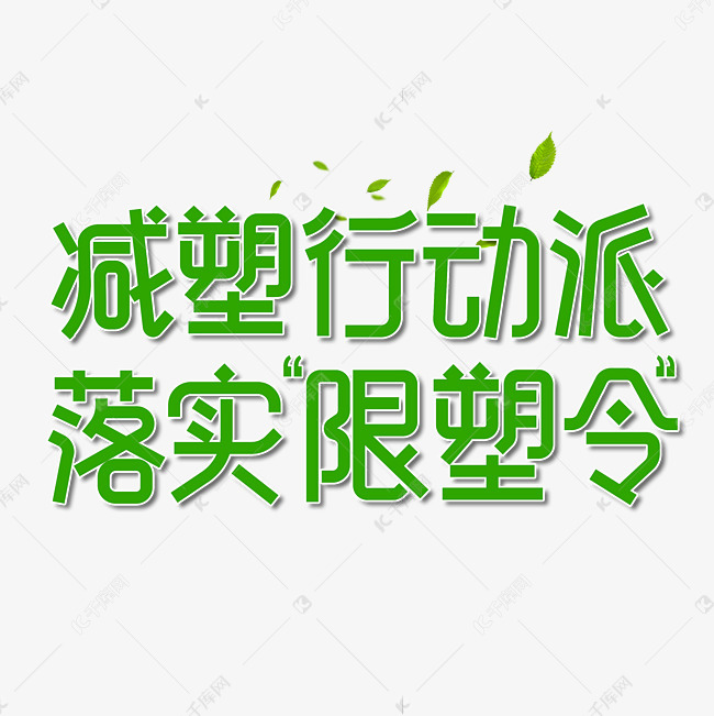 减塑行动派落实限塑令艺术字设计图片-千库网
