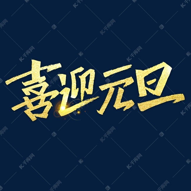 喜迎元旦艺术字体