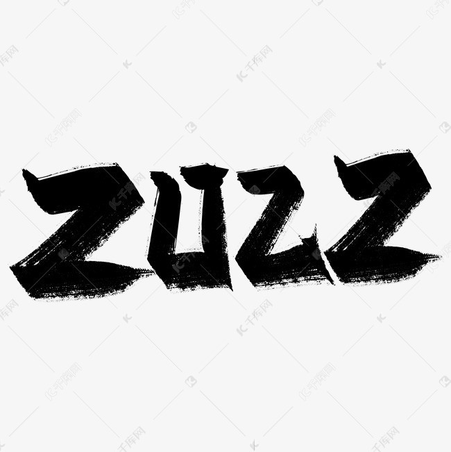 手写大气2022艺术字