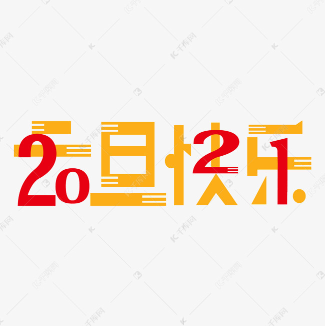 元旦 元旦快乐艺术字 字体来源:作者自己创作的艺术字体  元旦快乐