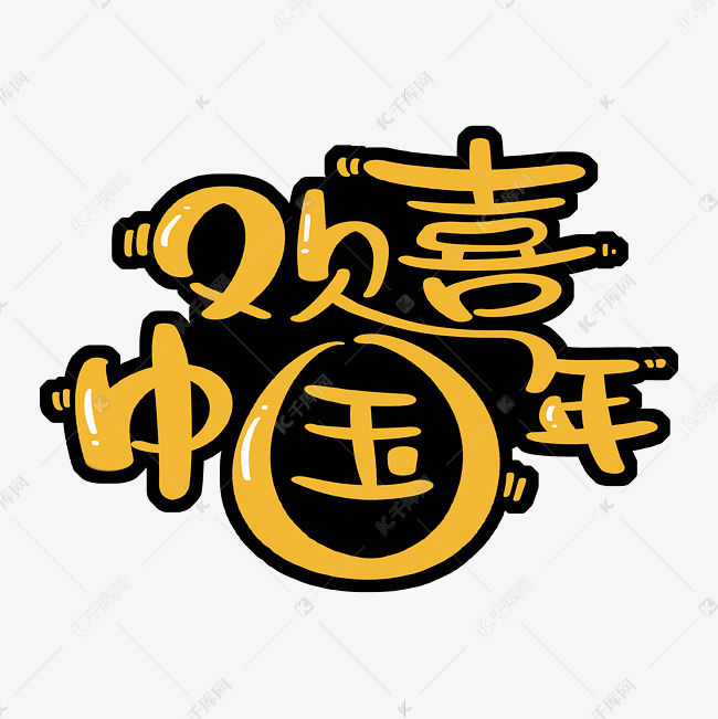 千库艺术文字频道为欢喜中国年过年艺术字体提供免费下载