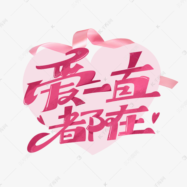 爱一直都在创意艺术字体