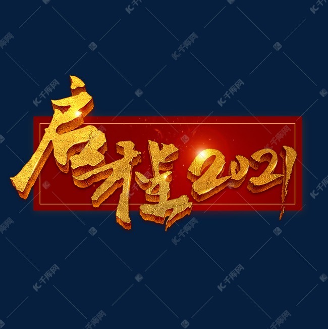 金色年会启程2021艺术字
