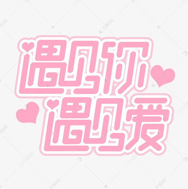 遇见你遇见爱创意艺术字设计字体来源:作者自己创作的艺术字体  遇见