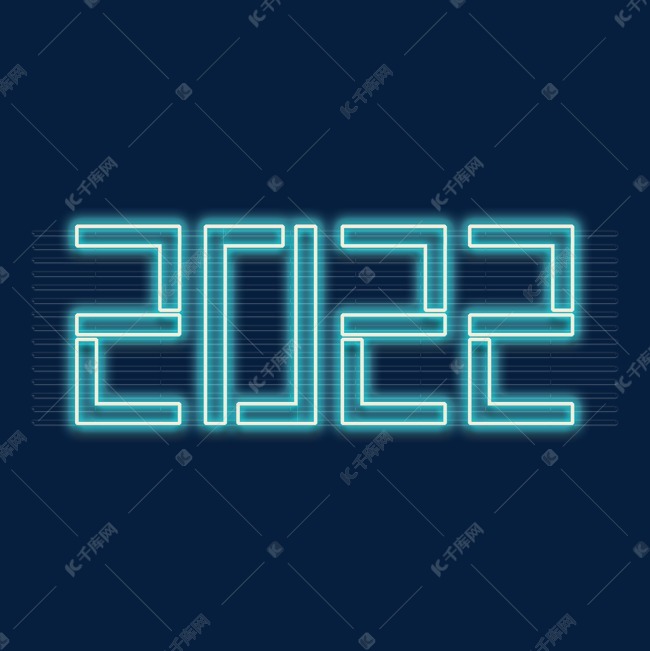 千库艺术文字频道为2022年份虎年蓝色霓虹字艺术字艺术字体提供免费