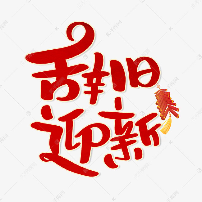 辞旧迎新喜庆字体设计艺术字设计图片-千库网