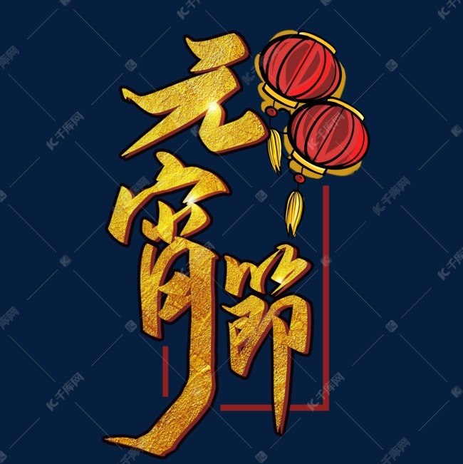 字体来源:作者自己创作的艺术字体  元宵节金色喜庆艺术字艺术字2021