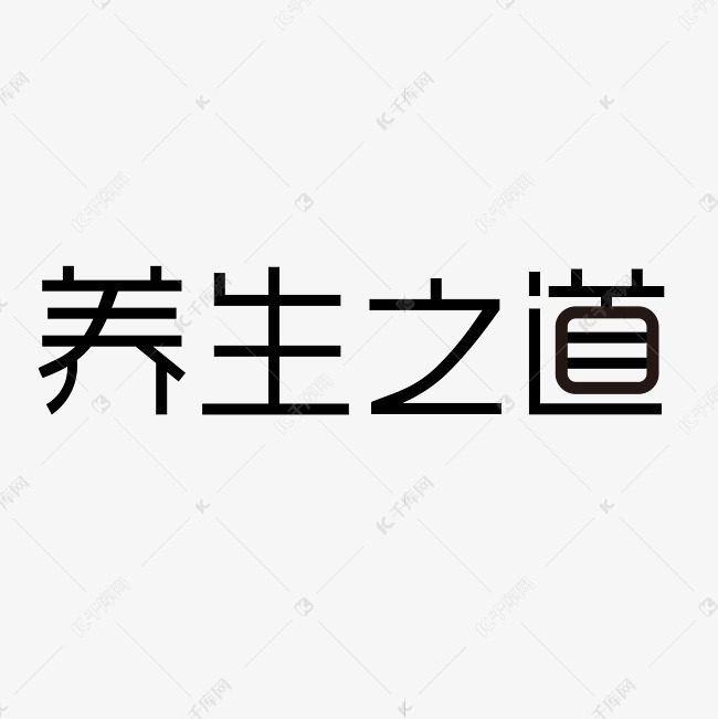 养生之道字体设计