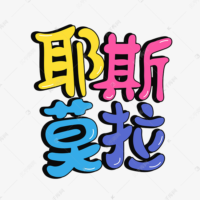 千库艺术文字频道为耶斯莫拉网络词花字艺术字体提供免费下载
