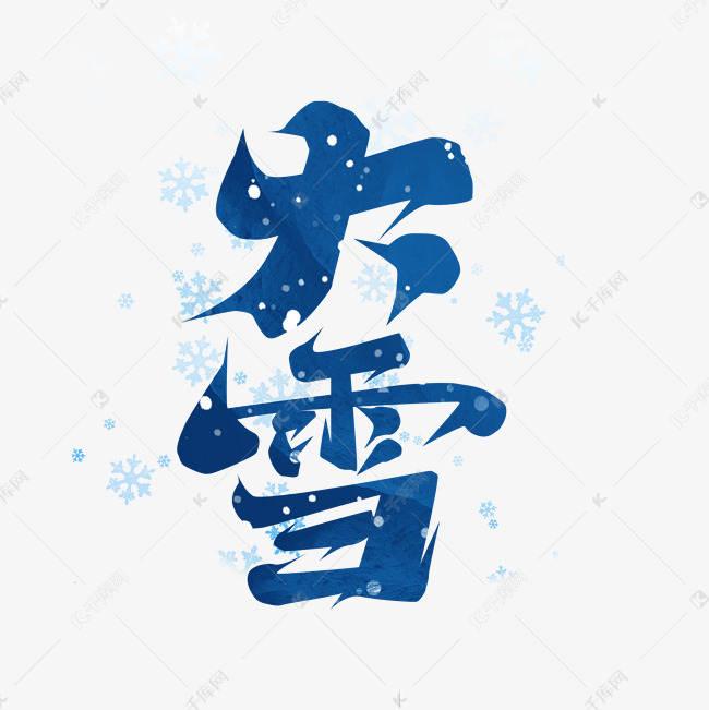 大雪创意艺术字设计