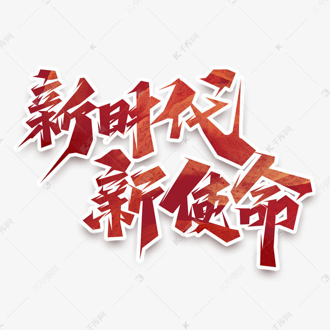 新时代新使命创意艺术字设计