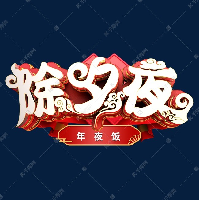 除夕夜年夜饭立体艺术字艺术字设计图片-千库网