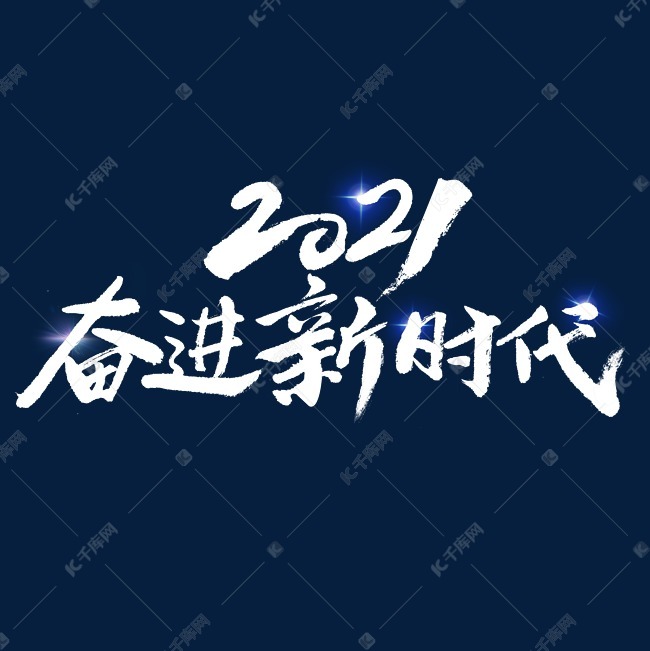 2021奋进新时代艺术字体