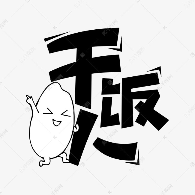 字体来源:作者自己创作的艺术字体  干饭人卡通字体设计艺术字2021-01