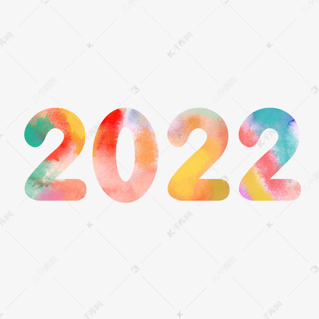 2022创意彩色水彩艺术字