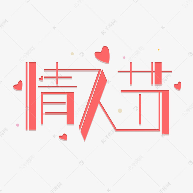 情人节粉色创意艺术字 字体来源:作者自己创作的艺术字体  情人节粉色