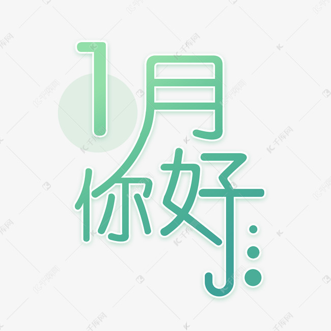一月你好绿色字体艺术字2020-12-29发布,千库艺术文字频道为一月你好