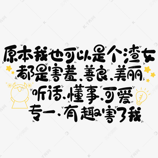 专一有趣害了我艺术字2020-11-23发布,千库艺术文字频道为原本我也
