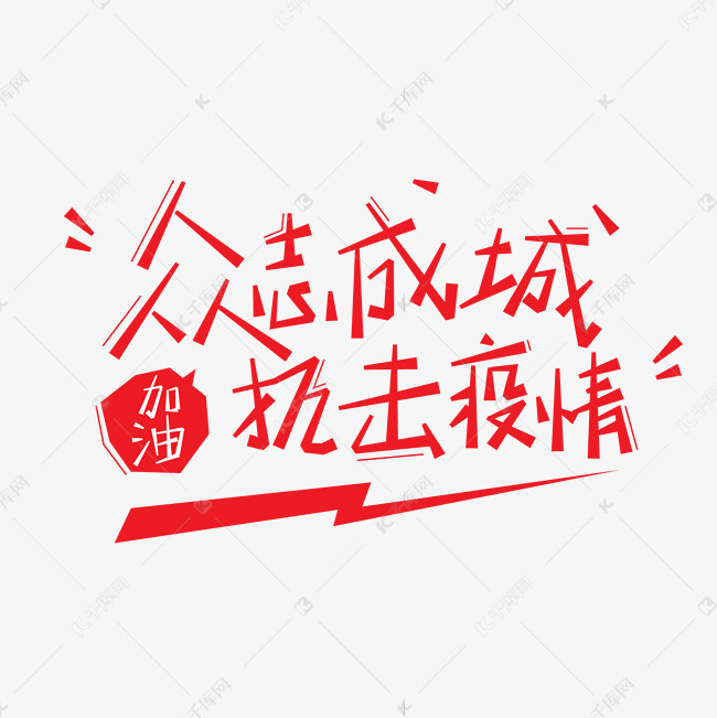 众志成城抗击疫情