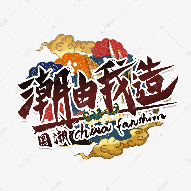 潮由我造国潮艺术字艺术字2020-10-26发布,千库艺术文字频道为