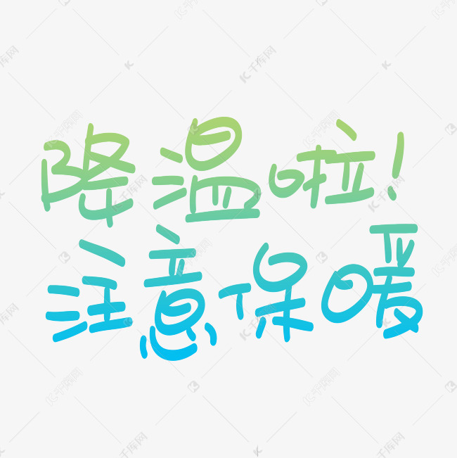 降温啦注意保暖艺术字设计图片-千库网