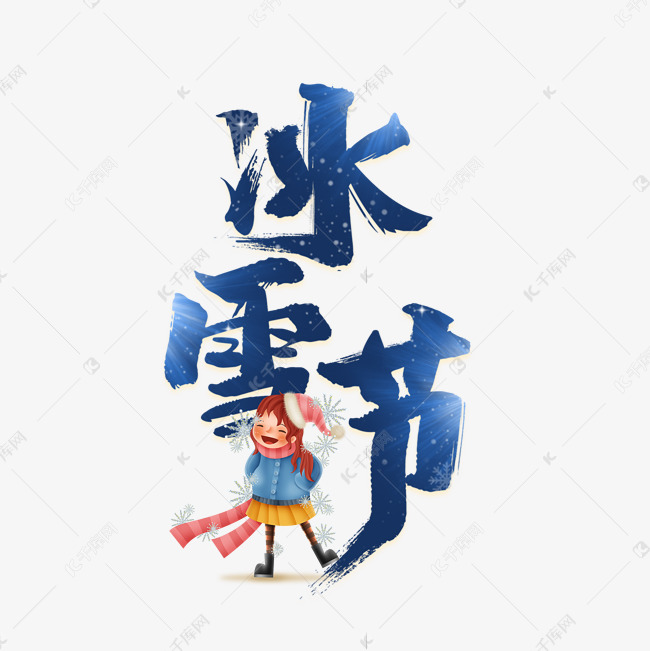 冰雪节雪花艺术字体