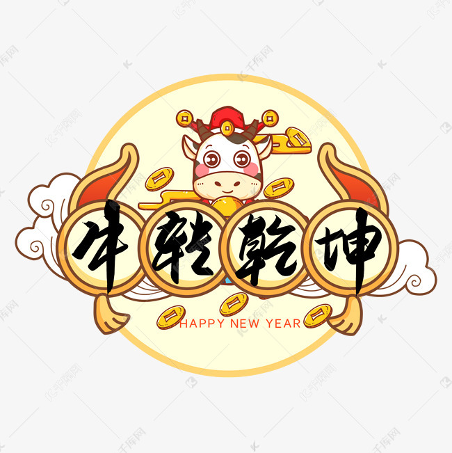 12934443)       字体来源:作者自己创作的艺术字体  牛转乾坤风手写
